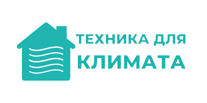 Техника для климата