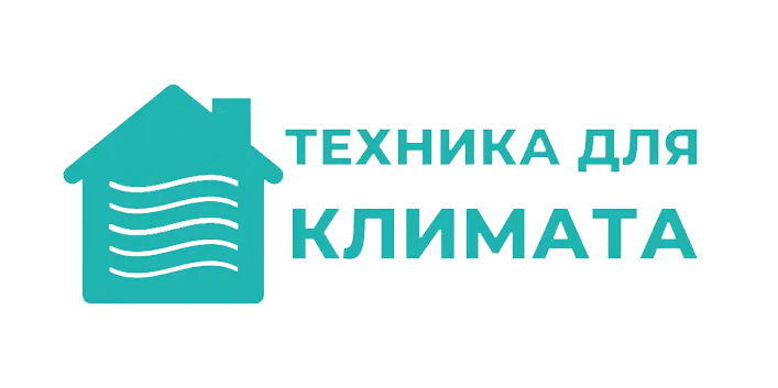 Техника для климата