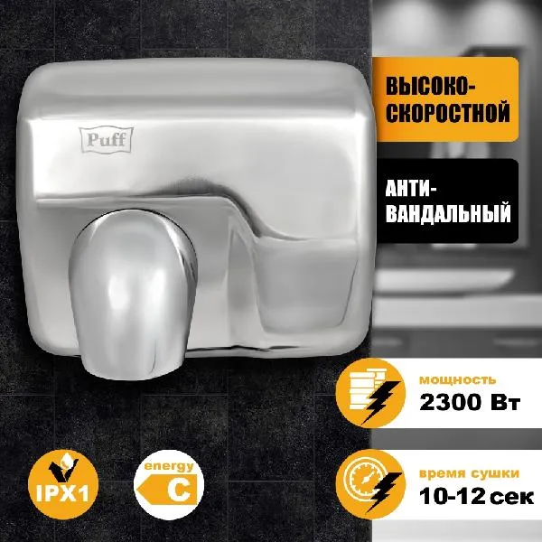 Сушилка для рук Puff 8843