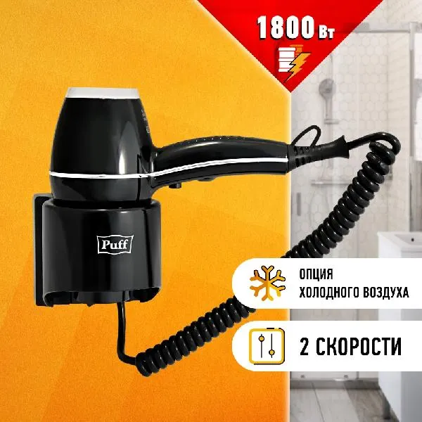 Сушилка для волос Puff 1800BL