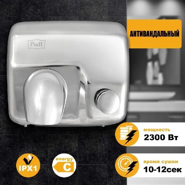 Сушилка для рук Puff 8844