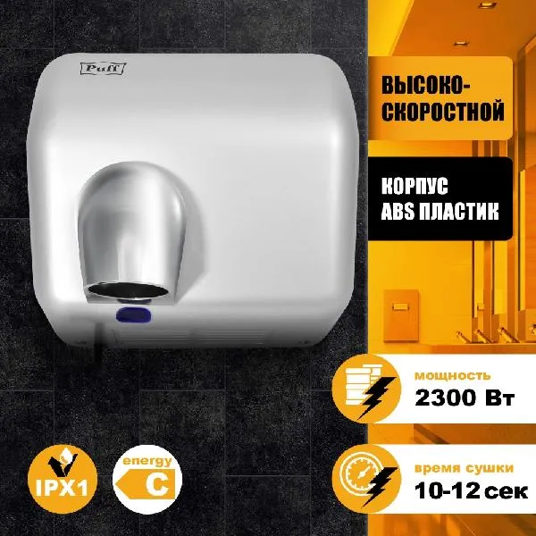 Сушилка для рук Puff 8841