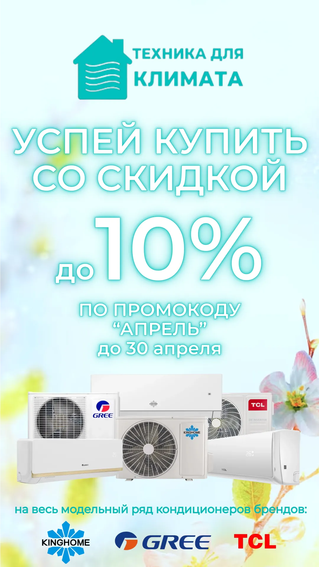 Кондиционеры со скидкой