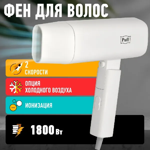 Сушилка для волос Puff 1802 (белый)