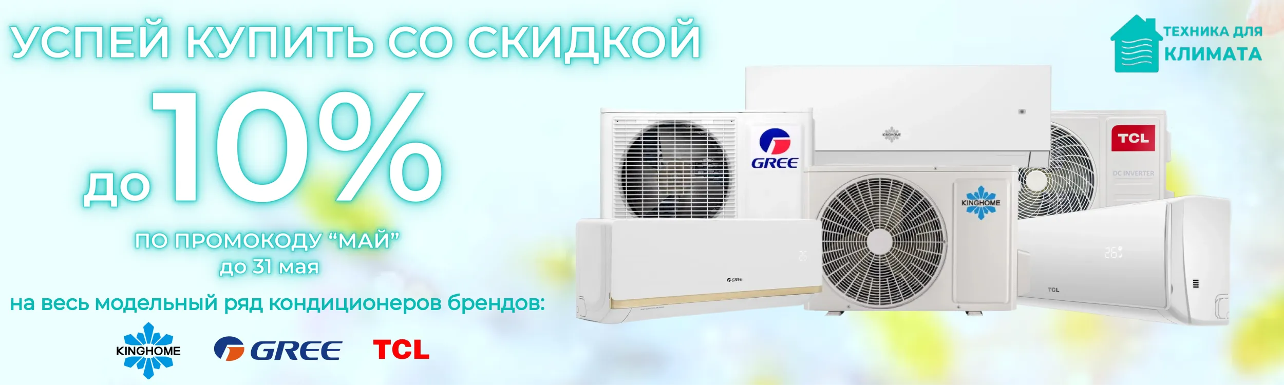 Промокод Май