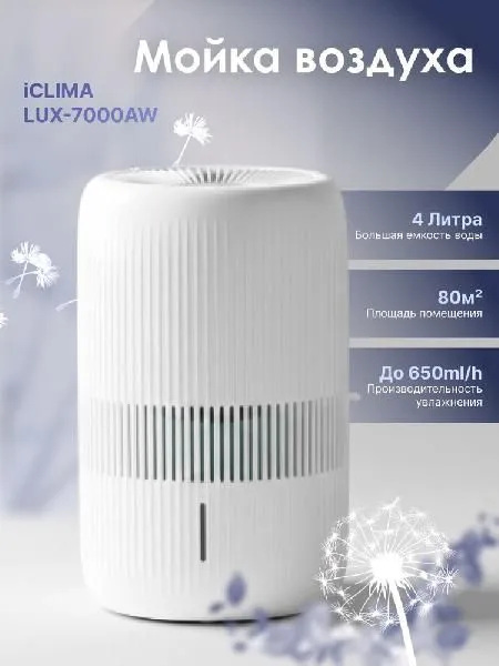 Мойка воздуха iClima LUX-7000AW