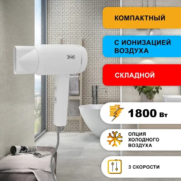 Сушилка для волос Puff 1801 (белый)