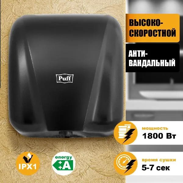 Сушилка для рук Puff 8885 New