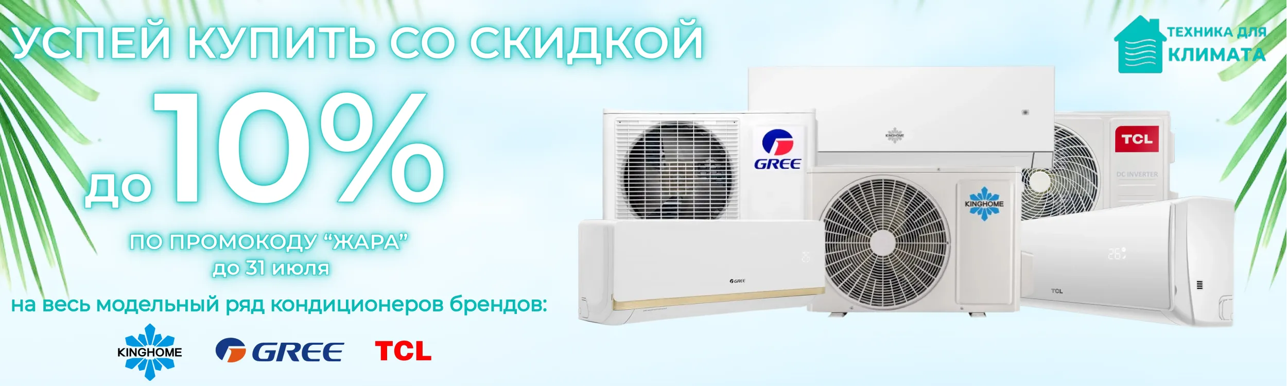 Промокод Жара