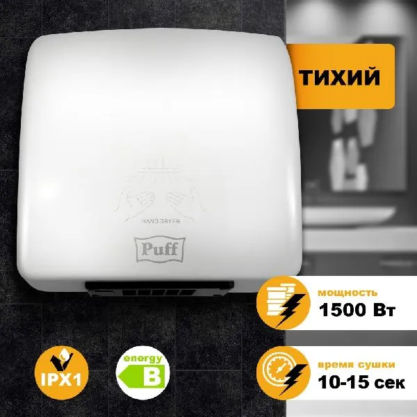 Сушилка для рук Puff 8830