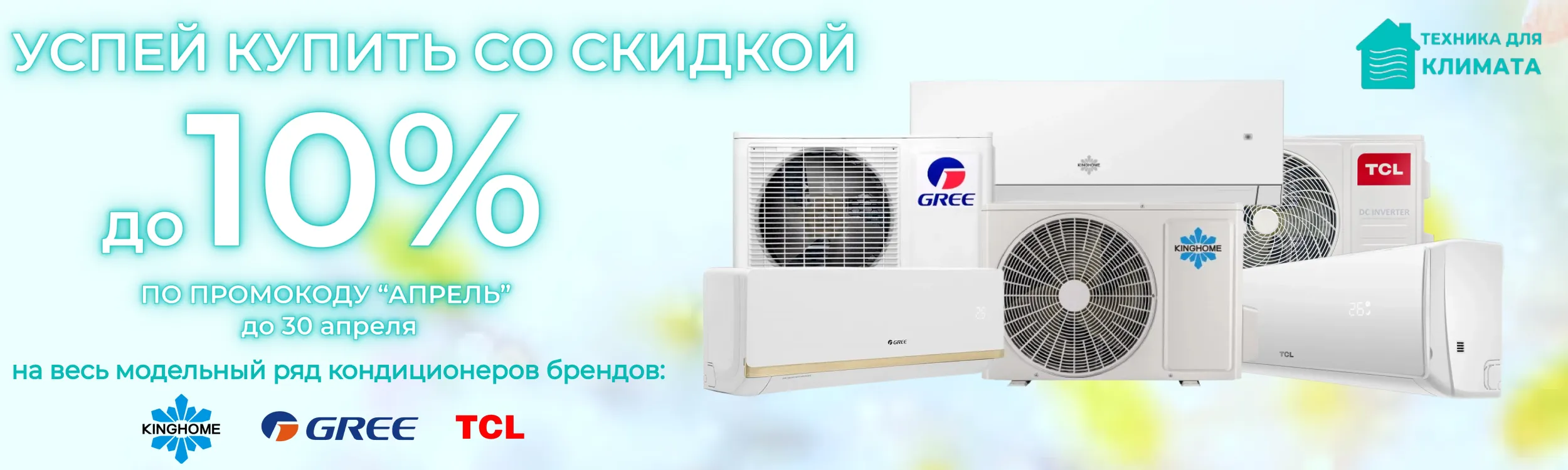 Промокод Апрель