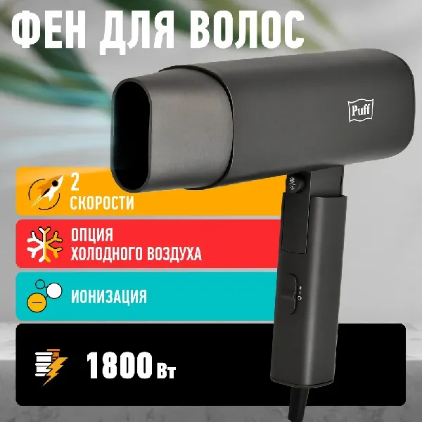 Сушилка для волос Puff 1802Gr (черный)