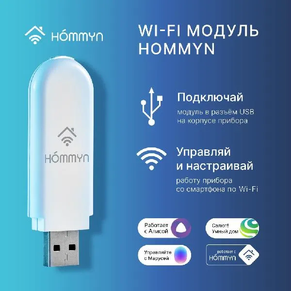 Модуль Wi-Fi Hommyn HDN/WFN-02-01
