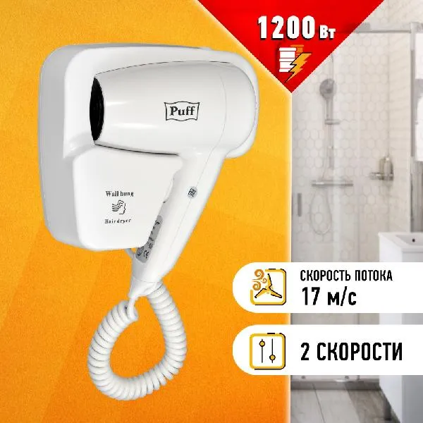 Сушилка для волос Puff 1200