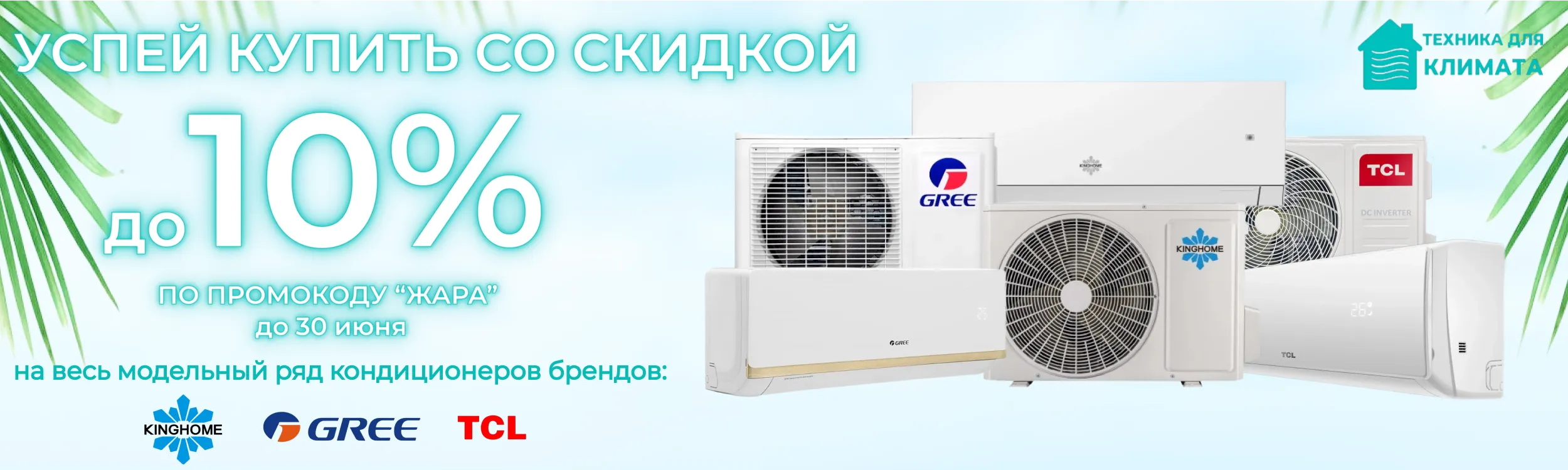 Промокод Жара