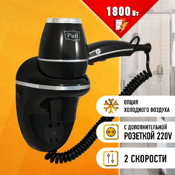 Сушилка для волос Puff 1800BLB