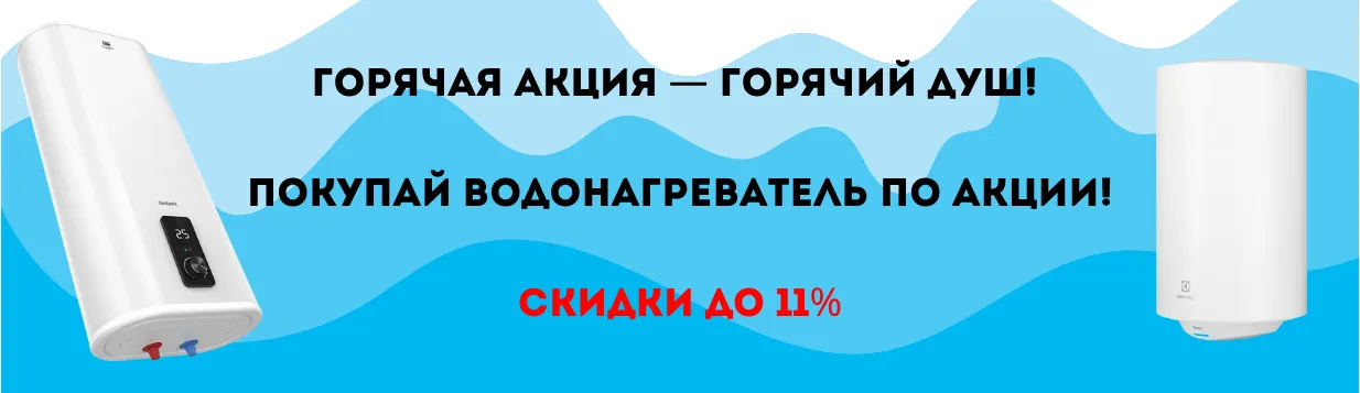Горячая акция — горячий душ! Не промахнись — выбери водонагреватель по акции!» Горячая акция — горячий душ! Не промахнись — выбери водонагреватель по акции!»