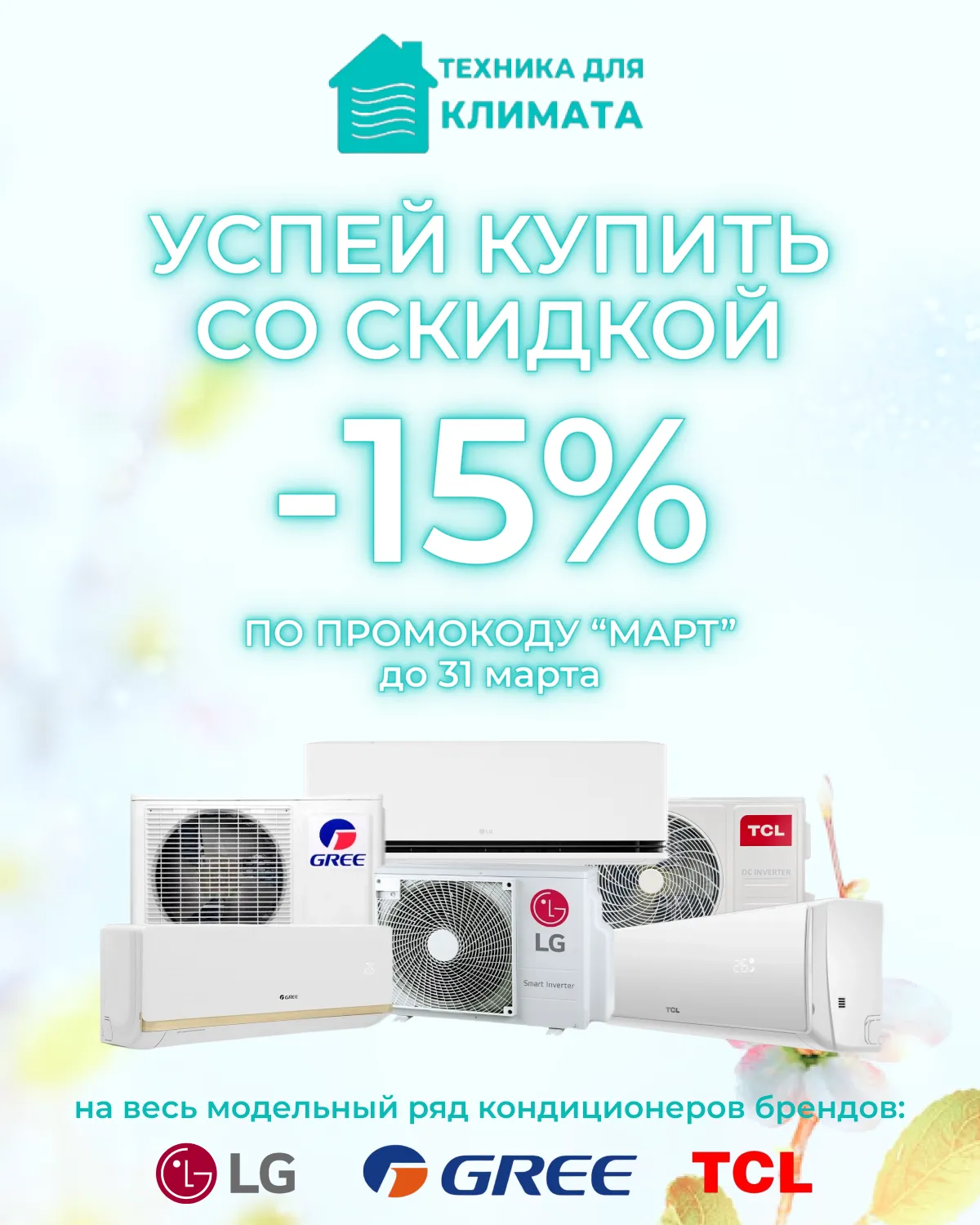 Кондиционеры со скидкой