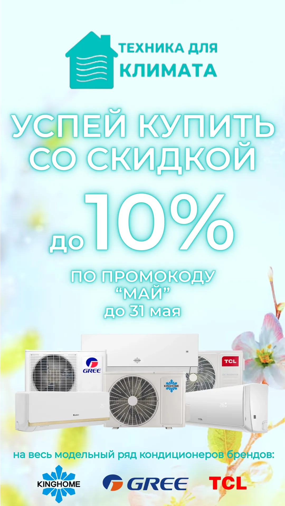 Кондиционеры со скидкой