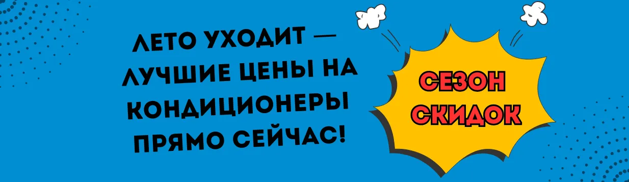 "Не дайте жаре вас растопить! Скидка до 10% на кондиционеры — пусть лучше техника потеет!"