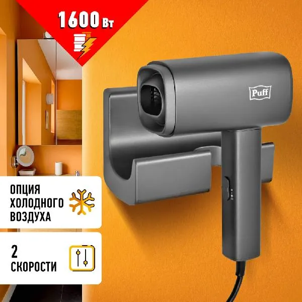 Сушилка для волос Puff 1601Gr