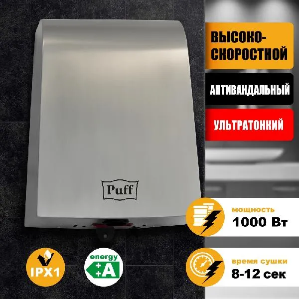 Сушилка для рук Puff 8950