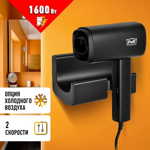 Сушилка для волос Puff 1601Вl