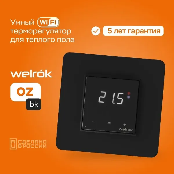 Терморегулятор Welrok oz bk Wi-Fi (черный)
