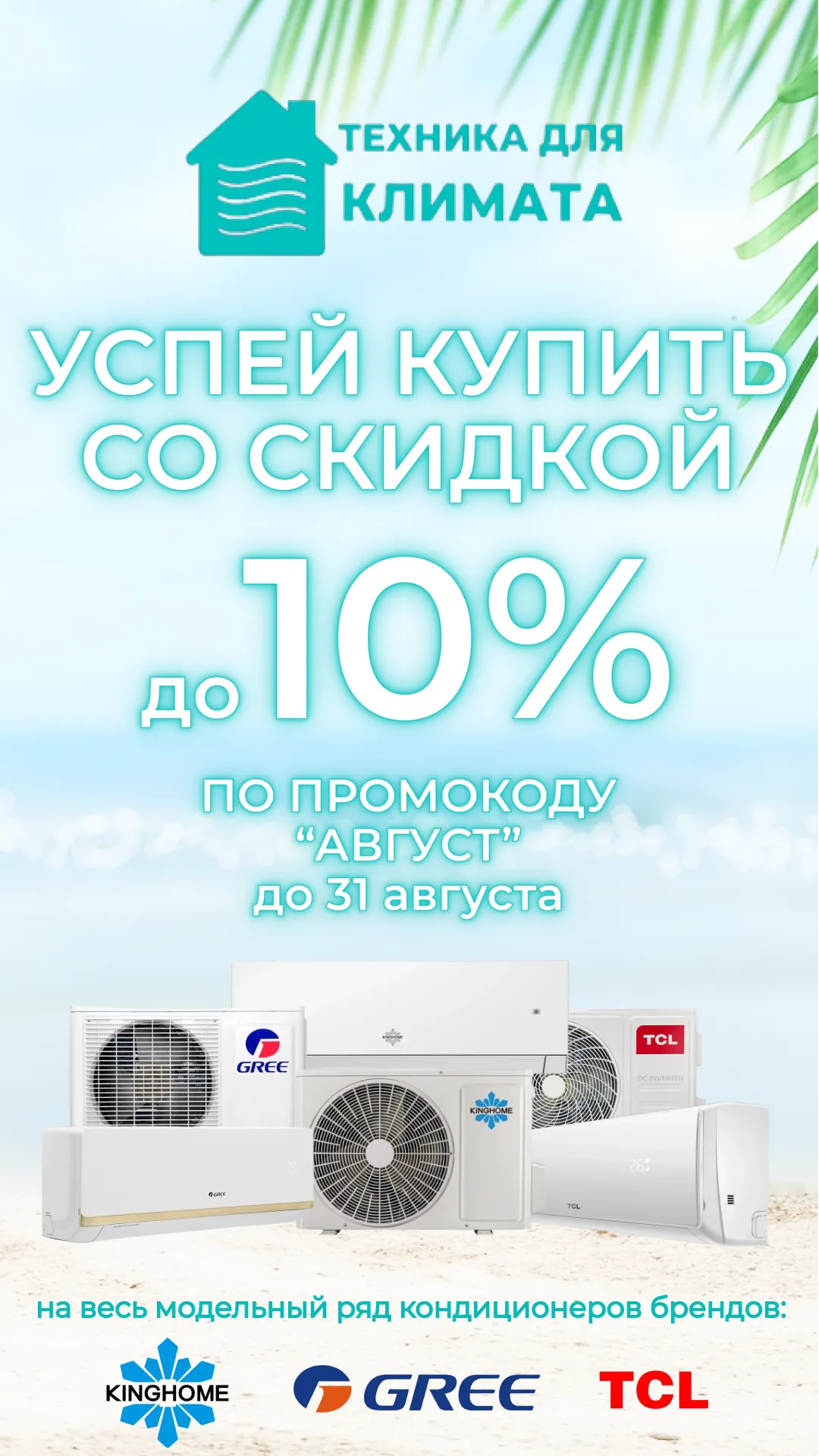 Кондиционеры со скидкой