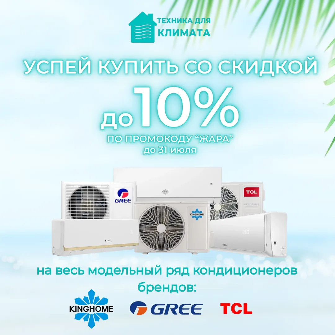 Кондиционеры со скидкой