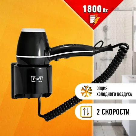 Сушилка для волос Puff 1800BL