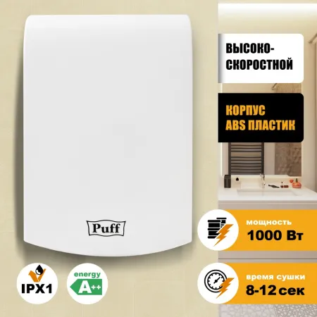 Сушилка для рук Puff 8951