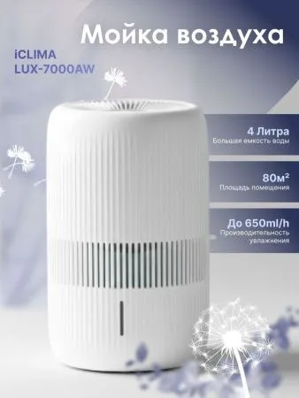 Мойка воздуха iClima LUX-7000AW