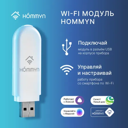 Модуль Wi-Fi Hommyn HDN/WFN-02-01