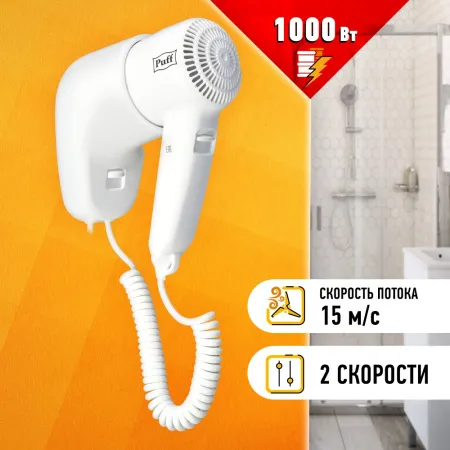 Сушилка для волос Puff 1000