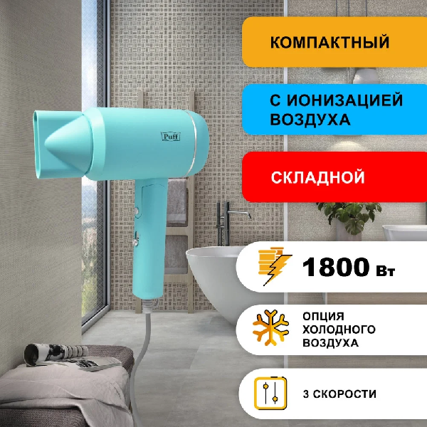 Сушилка для волос Puff 1801 (голубой)