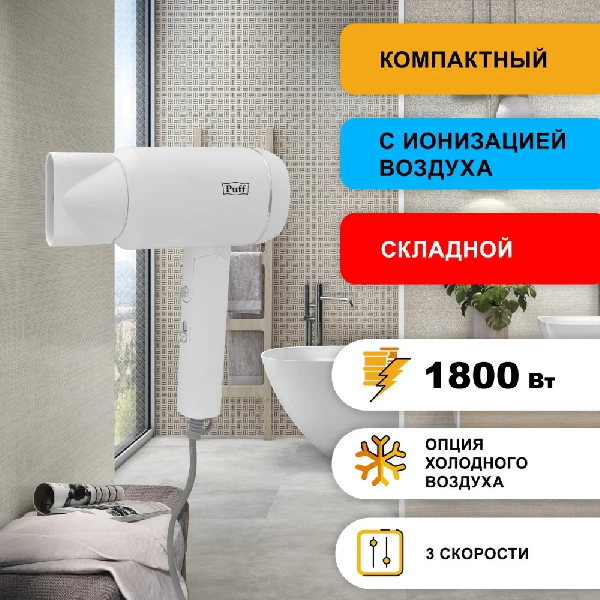 Сушилка для волос Puff 1801 (белый)
