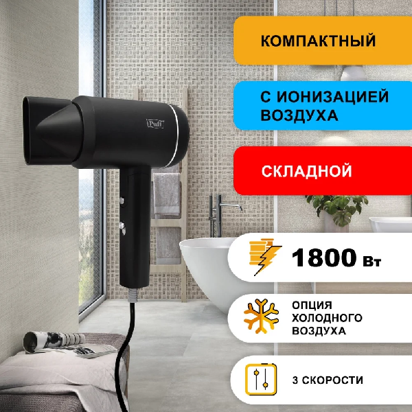 Сушилка для волос Puff 1801 (черный)