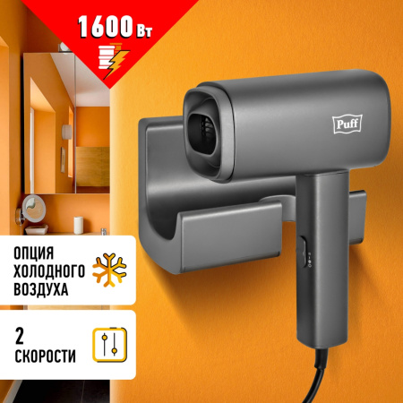 Сушилка для волос Puff 1601Gr
