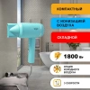 Сушилка для волос Puff 1801 (голубой)