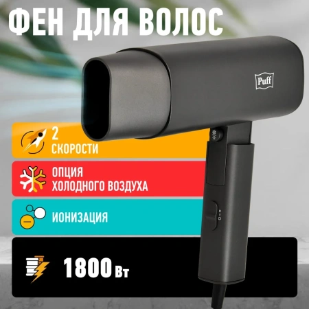 Сушилка для волос Puff 1802Gr (черный)