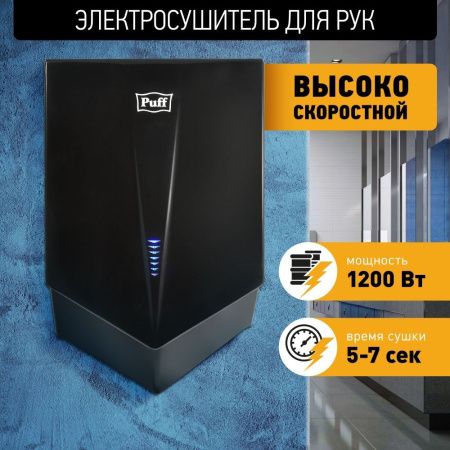 Сушилка для рук Puff-8802Bl