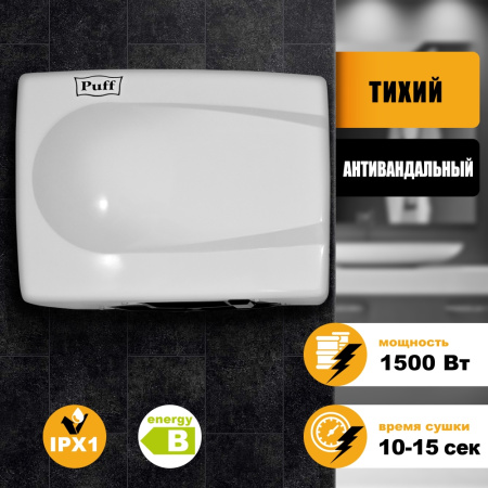 Сушилка для рук Puff 8828W