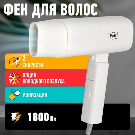 Сушилка для волос Puff 1802 (белый)