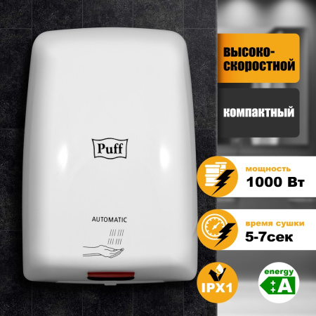 Puff-8815 электросушилка для рук, белый пластик