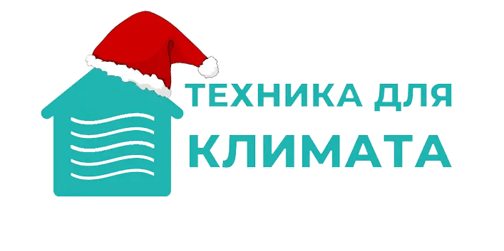 Техника для климата